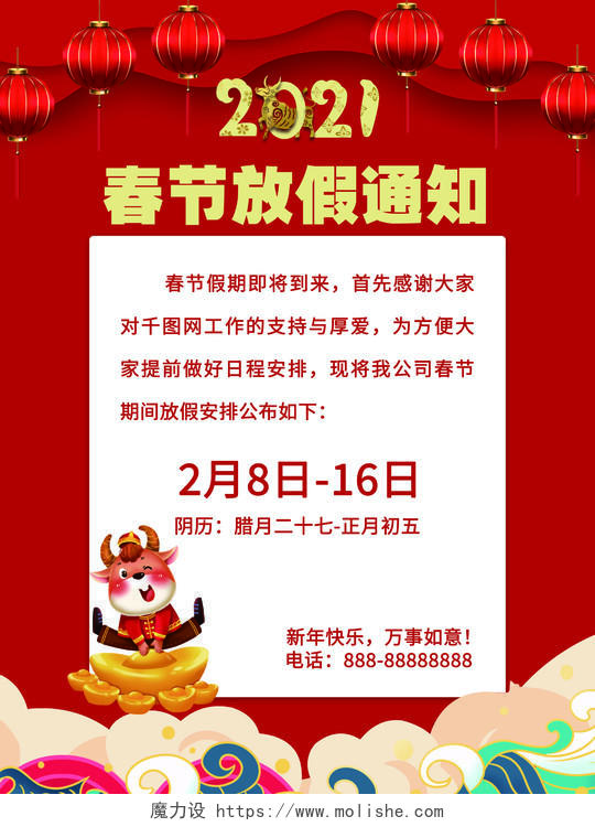 红色喜庆大气2021年春节新年放假通知海报新年春节放假通知